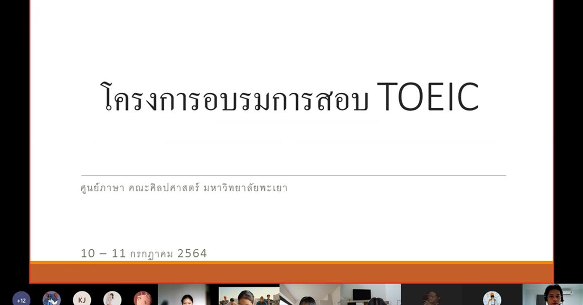 ศูนย์ภาษาคณะศิลปศาสตร์ จัดอบรมเพื่อการสอบ TOEIC